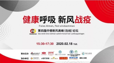 新風(fēng)“戰(zhàn)疫” 健康呼吸，第四屆中德新風(fēng)論壇在線舉辦