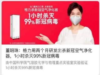 董明珠：格力研發(fā)出殺“新冠”空氣凈化器，1小時殺滅99％新冠病毒